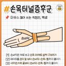 손목 통증 종류별 테이핑 꿀팁.jpg 이미지