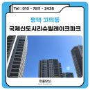 고덕 국제신도시 리슈빌 레이크 파크 | 평택 탄성코트 고덕국제신도시리슈빌레이크파크 페인트 도색