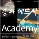 송파예뜨락미술학원 네이버블로그