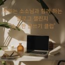 생활글쓰기(2기) | 책 읽는 소소님과 함께 하는 블로그 챌린지'소소한 글쓰기 클럽' 2기 후기