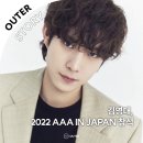 [정보] &#39;2022 AAA IN JAPAN&#39; 참석 이미지