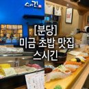 스시긴 | [분당] 미금 혼밥하기 좋은 초밥 맛집“스시긴” 내돈내산