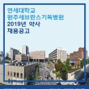 연세대학교 원주세브란스기독병원 이미지