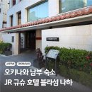 세븐일레븐 남부점 | 오키나와 남부 숙소 화장실 넓고 욕조 있는 국제거리 호텔 추천