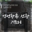명성황후 | 선남꽃대신당]'명성황후 선황' 기도터 다녀온 후기