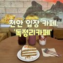 독정리 | [천안] 천안 입장 카페 '독정리카페' 다녀온 후기