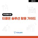 무인판매시설 정기청소업체 소통되는 티클온 솔루션 매장관리 예시