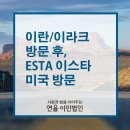 [연율이민법인] 이란/이라크 방문 후, ESTA 이스타 미국 방문 이미지