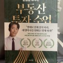 부동2 | 운명을 바꾸는 부동산 투자 수업 기초편 by 부읽남 정태익 부동산책 리뷰 2회독 후기