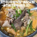 유성식당 - 광산구 | [전주]유성식당 국밥 후기 | 유성식당 송천에코본점 | 전주국밥맛집 | 전주 순대국밥맛집 | 전주 주차...