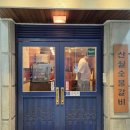 산월숯불갈비 이미지