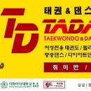 상호변경 안내 : 이채민에어로빅 → 이화태권도(닉네임: TADA-fitness) 이미지