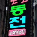 또또동전노래연습장 이미지