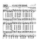 새찬송가 382장 - 너 근심 걱정 말아라 (악보) 이미지