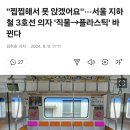 &#34;찝찝해서 못 앉겠어요&#34;···서울 지하철 3호선 의자 &#39;직물→플라스틱&#39; 바뀐다 이미지