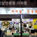 아이샾안경원 네이버블로그
