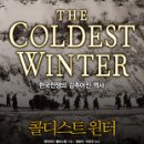 콜디스트 윈터: 한국전쟁의 감추어진 역사 The coldest winter: America and the Korean war 이미지