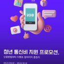 만 19세 ~29세 KT쓰는 여시들 모여라 매월 데이터 2GB 공짜로 준대!! ＜청년 통신비 지원 프로모션＞ 이미지