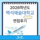 백석예술학원 | [2026 항공과 2년제 면접후기] 백석예술대학교 항공서비스과 수시 1차 면접후기