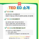 📈영어 잘하는 아이들의 비밀, TED-Ed 여름방학 특강 이미지