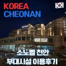 유스패밀리&비비큐 | [충남 천안]소노벨 천안 리조트 부대시설 정보