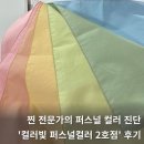 빛된 | 수원 컬러빛 퍼스널컬러 2호점 대만족 추천 후기 가을 웜 뮤트 소프트 진단