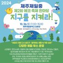 26일 토요일 제일중 에코축제 한마당 '지구를 지켜라!' 이미지