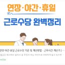 연장·야간·휴일 근로수당 기준 및 계산방법 – 근무시간 계산기 이미지