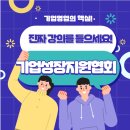 진짜 성과를 만드는 기업성장지원협회 원데이세미나