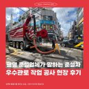 광명 준설업체가 말하는 준설차 우수관로 작업 공사 현장 후기