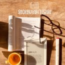 처음 도전 영어 원서 읽기(정원 8명)(수)10:30 | [공지] [영어원서 읽기] 8월 북클럽 멤버 모집