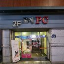 아마존인터넷PC방 | 성신여대 피시방 추천 로제pc방