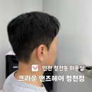 청천동 미용실 크라운맨즈헤어 드랍컷 디자인 다운펌 feat. 수아 디자이너