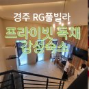 RG 풀빌라 펜션 | 경주 RG풀빌라 솔직후기: 프라이빗 독채 감성숙소 완벽 정리