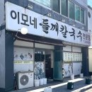 이모네들깨칼국수
