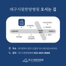 동구한방병원 이미지