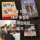 (주)아이게임 | 로보77 빅사이드 살아남아라포션파티 보드게임 모임 후기