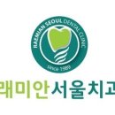 래미안치과의원 이미지
