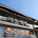 재동맥주