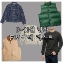 9~11월 빠트린 구매리스트 목록 : 리바이스, 아웃스탠딩, 더블알엘, 니들스, 브론슨 등