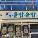LINK PC 시흥능곡점 | 연신들밥솥밥 엄마 집밥 같은 시흥능곡역 맛집 후기