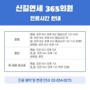 신길연세365의원 | 신길연세365의원 개원 15주년 기념 건강 검진 예약 이벤트