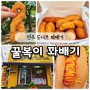 전주역 근처 가성비 좋은 간식 먹거리 꿀복이꽈배기