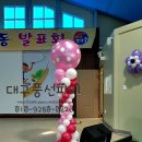 금포초등학교 학예회장식 - #대구풍선파티, 대구풍선아트, 대구페이스페인팅,대구삐에로,대구풍선장식,대구학교행사장식,대구졸업식풍선장식 이미지