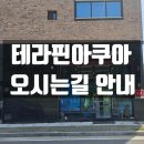 테라핀아쿠아