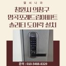 명곡동500 | 창원시 의창구 명곡동 명곡포레드림아파트 솔리티 SYNC SM-500 도어락 설치 후기