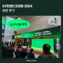 전기차 유저의 EV트렌드코리아2024 관람후기!