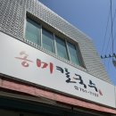 송미네칼국수 | [대구 노포맛집] 송미칼국수 콩국수 내돈내산 후기