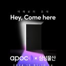 [팝업-성수] APOC x 삼성물산 &lt;Hey, Come here&gt; XR체험전시 후기