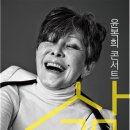 윤복희콘서트 <삶> 이미지